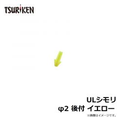 釣研　ULシモリ φ2 後付 イエロー