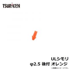 釣研　ULシモリ φ2.5 後付 オレンジ