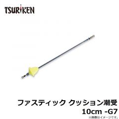 釣研　ファスティック クッション潮受 10cm -G7
