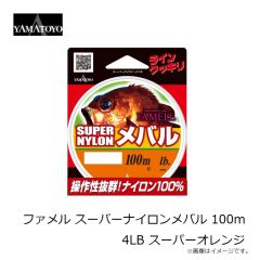 山豊テグス　ファメル スーパーナイロンメバル 100m 4LB スーパーオレンジ