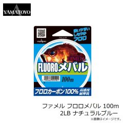 山豊テグス　ファメル フロロメバル 100m 2LB ナチュラルブルー