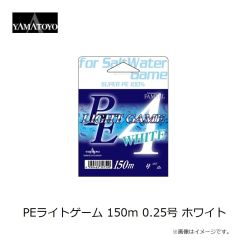 山豊テグス　PEライトゲーム 150m 0.25号 ホワイト