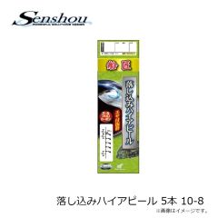 船匠　落し込みハイアピール 5本 10-8