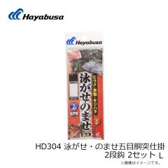 ハヤブサ　HD304 泳がせ・のませ五目胴突仕掛 2段鈎 2セット L