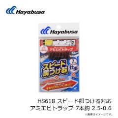 ハヤブサ　HS619 スピード餌つけ器対応 ケイムラトラップ 7本鈎 6-1.5