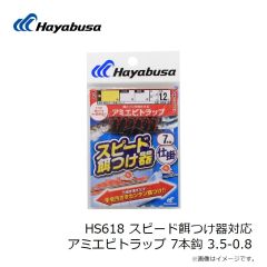 ハヤブサ　HS619 スピード餌つけ器対応 ケイムラトラップ 7本鈎 6-1.5
