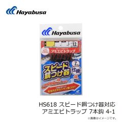 ハヤブサ　HS619 スピード餌つけ器対応 ケイムラトラップ 7本鈎 6-1.5