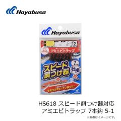 ハヤブサ　HS619 スピード餌つけ器対応 ケイムラトラップ 7本鈎 6-1.5