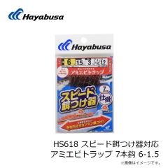 ハヤブサ　HS618 スピード餌つけ器対応 アミエビトラップ 7本鈎 6-1.5