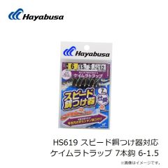 ハヤブサ　HS619 スピード餌つけ器対応 ケイムラトラップ 7本鈎 6-1.5