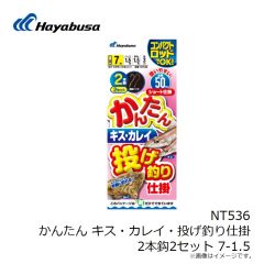 ハヤブサ　NT536 かんたん キス・カレイ・投げ釣り仕掛 2本鈎2セット 7-1.5