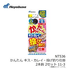 ハヤブサ　NT536 かんたん キス・カレイ・投げ釣り仕掛 2本鈎 2セット 11-3