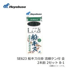 ハヤブサ　SE623 船キス仕掛 流線ケン付 金 2本鈎 2セット 8-1
