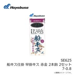 ハヤブサ　SE624 船キス仕掛 競技用キス 赤 2本鈎 2セット 8-1
