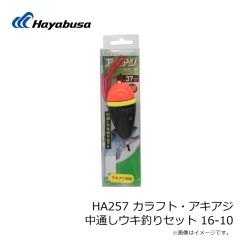 ハヤブサ　HA257 カラフト・アキアジ 中通しウキ釣りセット 16-10