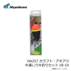 ハヤブサ　HA257 カラフト・アキアジ 中通しウキ釣りセット 18-10