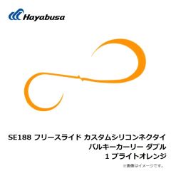 ハヤブサ　SE188 フリースライドカスタムシリコンネクタイバルキーカーリー ダブル 1 ブライトオレンジ