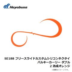 ハヤブサ　SE188 フリースライドカスタムシリコンネクタイバルキーカーリー ダブル 2 熟成オレンジ