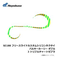 ハヤブサ　SE188 フリースライドカスタムシリコンネクタイバルキーカーリー ダブル 3 トリプルチャートゼブラ