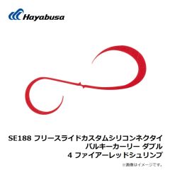 ハヤブサ　SE188 フリースライドカスタムシリコンネクタイバルキーカーリー ダブル 4 ファイアーレッドシュリンプ