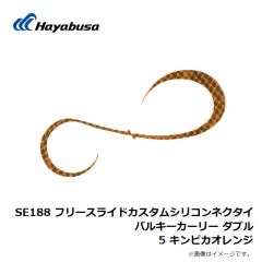 ハヤブサ　SE188 フリースライドカスタムシリコンネクタイバルキーカーリー ダブル 5 キンピカオレンジ