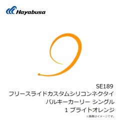 ハヤブサ　SE189 フリースライドカスタムシリコンネクタイバルキーカーリー シングル 1 ブライトオレンジ