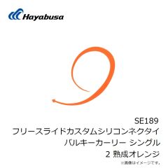 ハヤブサ　SE189 フリースライドカスタムシリコンネクタイバルキーカーリー シングル 2 熟成オレンジ