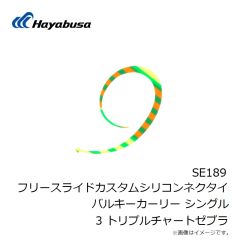 ハヤブサ　SE189 フリースライドカスタムシリコンネクタイバルキーカーリー シングル 3 トリプルチャートゼブラ