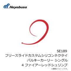 ハヤブサ　SE189 フリースライドカスタムシリコンネクタイバルキーカーリー シングル 4 ファイアーレッドシュリンプ