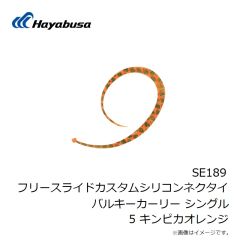 ハヤブサ　SE189 フリースライドカスタムシリコンネクタイバルキーカーリー シングル 5 キンピカオレンジ