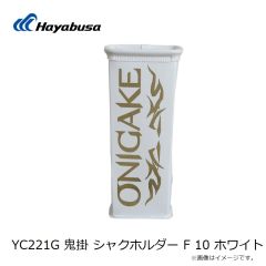 ハヤブサ　YC221G 鬼掛 シャクホルダー F 10 ホワイト