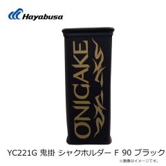 ハヤブサ　YC221G 鬼掛 シャクホルダー F 90 ブラック