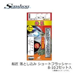 船匠　落とし込み ショートフラッシャー 8-10 2セット入