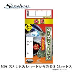 船匠　落とし込み ショートから鈎 8-8 2セット入