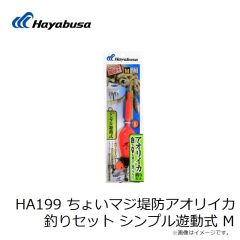 ハヤブサ　HA199 ちょいマジ堤防アオリイカ釣りセット シンプル遊動式 M