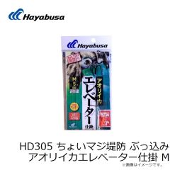 ハヤブサ　HD305 ちょいマジ堤防 ぶっ込みアオリイカエレベーター仕掛 M