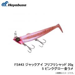 ハヤブサ   FS443 ジャックアイ フリフリシャッド 20g 5 ピンクグロー金ラメ