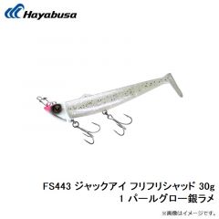 ハヤブサ  FS443 ジャックアイ フリフリシャッド 30g 1 パールグロー銀ラメ