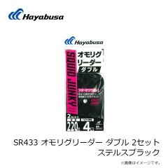 ハヤブサ　SR433 オモリグリーダー ダブル 2セット ステルスブラック