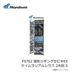 ハヤブサ　FS702 堤防ジギングサビキEX ケイムラリアルシラス 2本鈎 SS