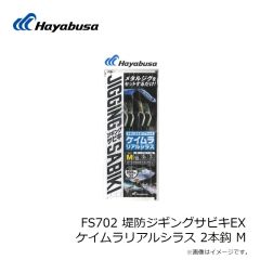 ハヤブサ　FS702 堤防ジギングサビキEX ケイムラリアルシラス 2本鈎 SS