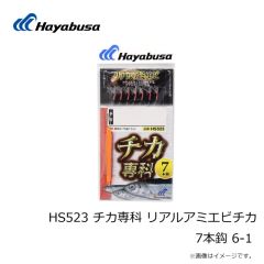 ハヤブサ　HS523 チカ専科 リアルアミエビチカ 7本鈎 5-1