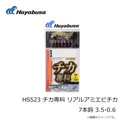 ハヤブサ　HS523 チカ専科 リアルアミエビチカ 7本鈎 5-1