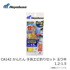 ハヤブサ　CA143 かんたん 手長エビ釣りセット 4連シモリ 1.2-1.5