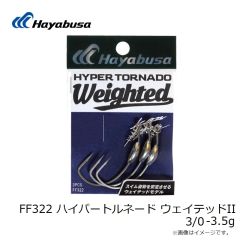 ハヤブサ　FF322 ハイパートルネード ウェイテッドII 3/0-3.5g