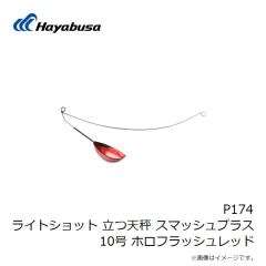 ハヤブサ　P174 ライトショット 立つ天秤 スマッシュプラス 10号 ホロフラッシュレッド