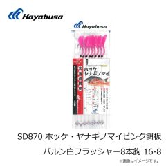 ハヤブサ　SD870 ホッケ・ヤナギノマイピンク餌板バルン白フラッシャー8本鈎 16-8