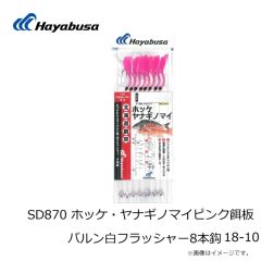 ハヤブサ　SD870 ホッケ・ヤナギノマイピンク餌板バルン白フラッシャー8本鈎 18-10