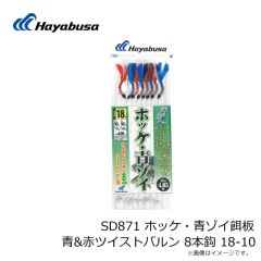 ハヤブサ　SD871 ホッケ・青ゾイ餌板青&赤ツイストバルン 8本鈎 18-10