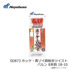 ハヤブサ　SD873 ホッケ・青ゾイ餌板赤ツイストバルン 8本鈎 18-10